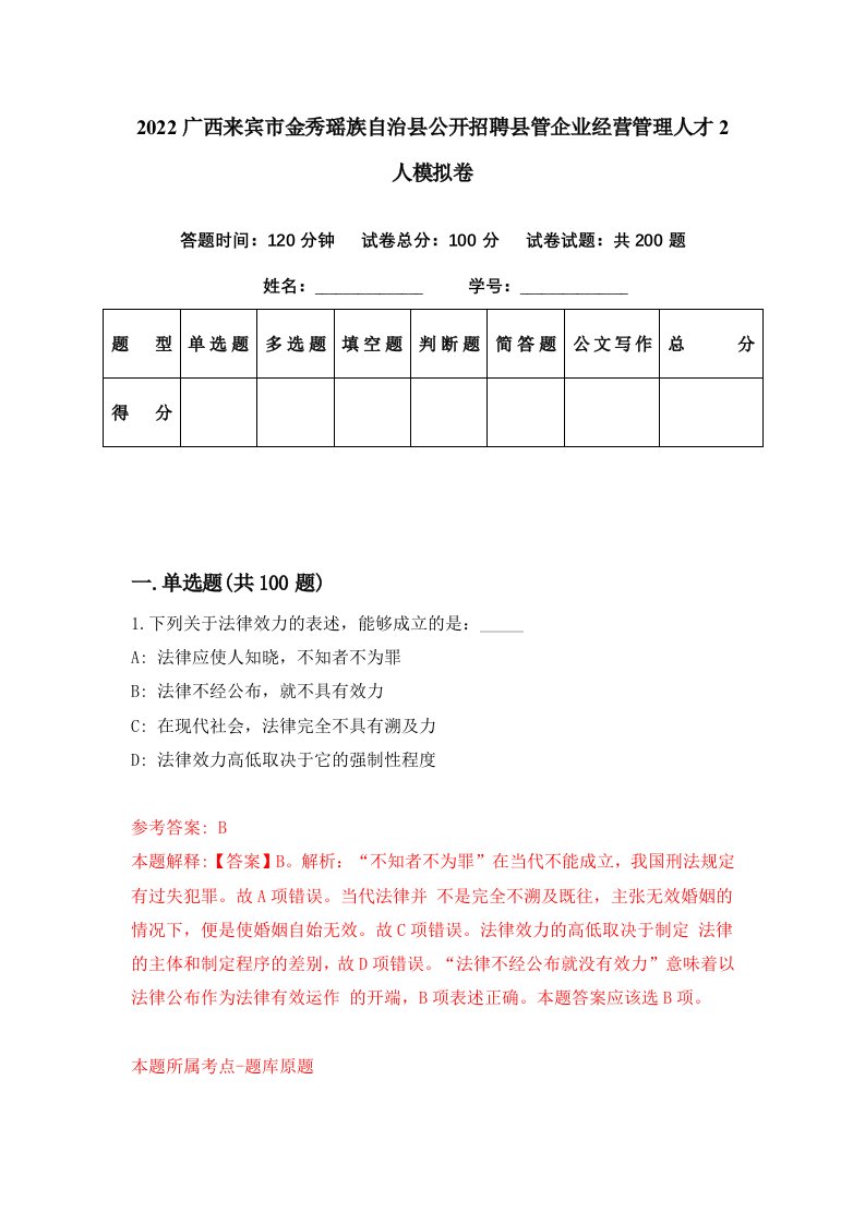 2022广西来宾市金秀瑶族自治县公开招聘县管企业经营管理人才2人模拟卷第95期