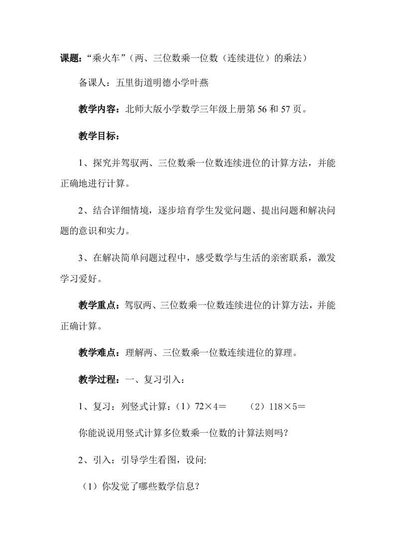 北师大版小学数学三年级上册乘火车教案1