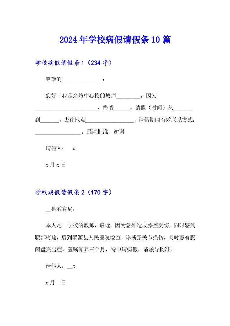 2024年学校病假请假条10篇