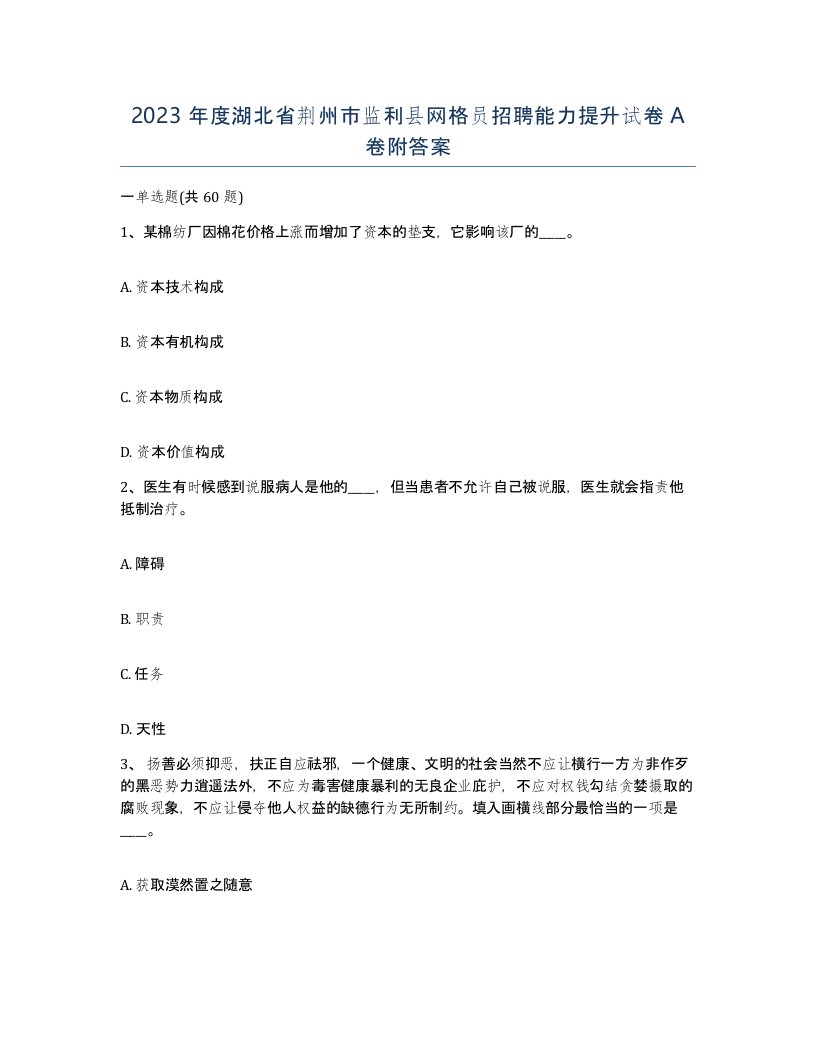 2023年度湖北省荆州市监利县网格员招聘能力提升试卷A卷附答案