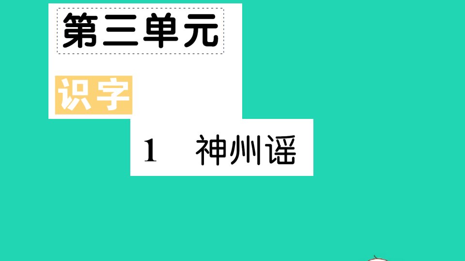 二年级语文下册识字1神州谣作业课件新人教版