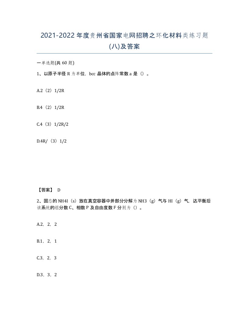 2021-2022年度贵州省国家电网招聘之环化材料类练习题八及答案