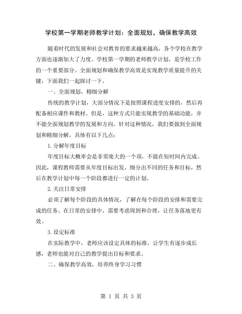 学校第一学期老师教学计划：全面规划，确保教学高效