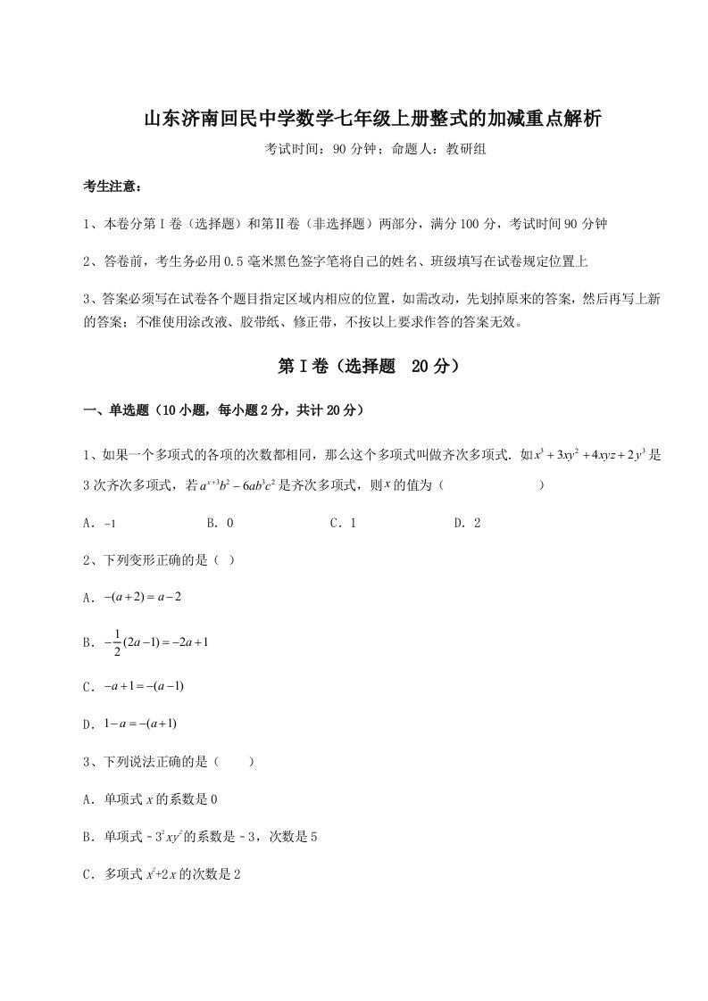 基础强化山东济南回民中学数学七年级上册整式的加减重点解析试题（含答案及解析）