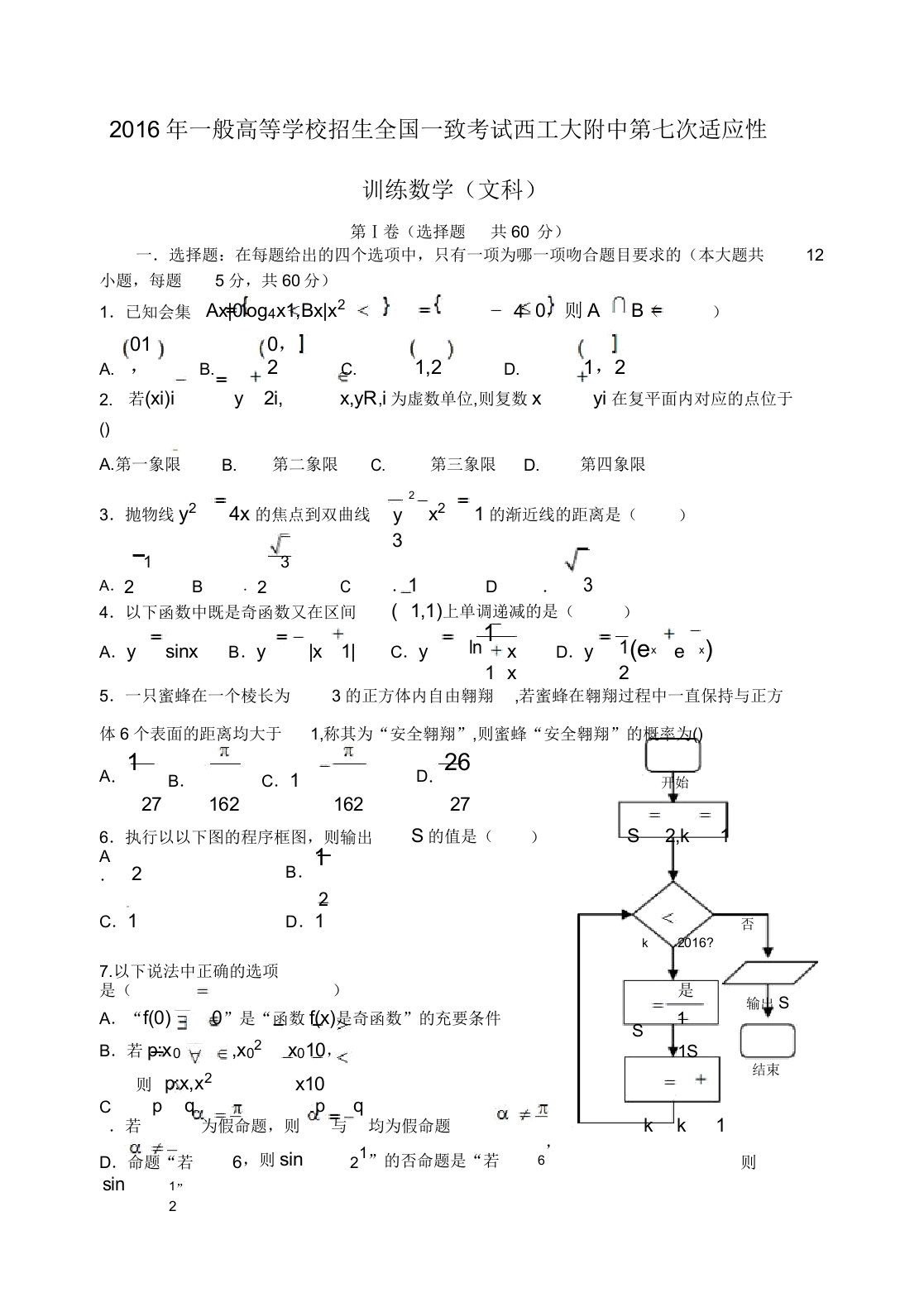 陕西省西北工业大学附属中学届高三数学第七次适应性考试试题文解析