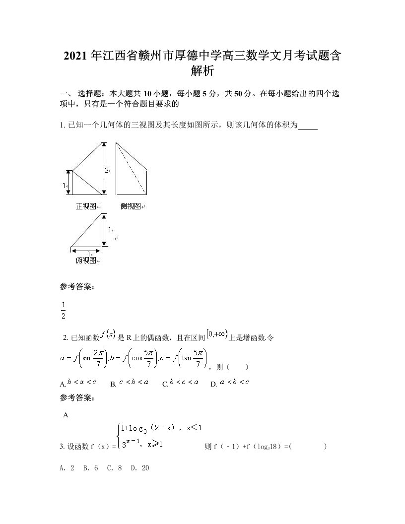 2021年江西省赣州市厚德中学高三数学文月考试题含解析