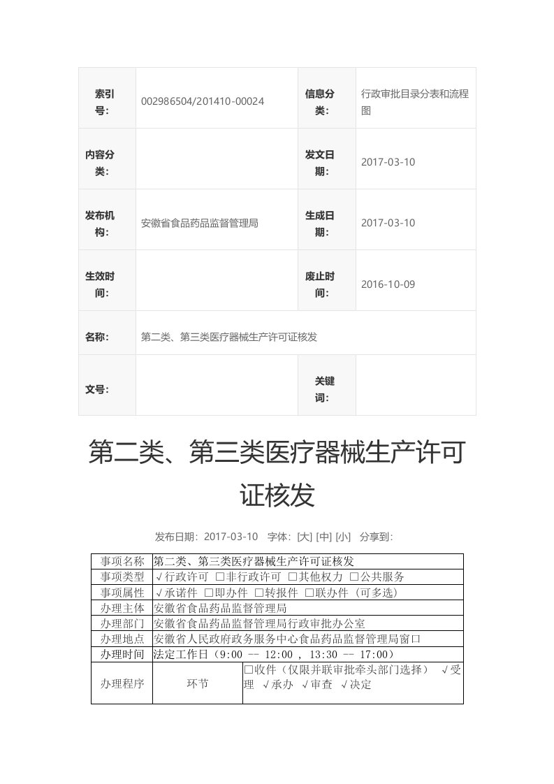 第二类、第三类医疗器械生产许可证