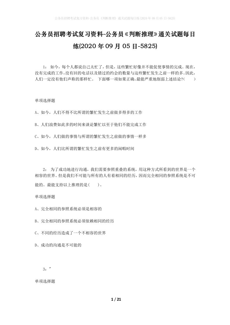 公务员招聘考试复习资料-公务员判断推理通关试题每日练2020年09月05日-5825