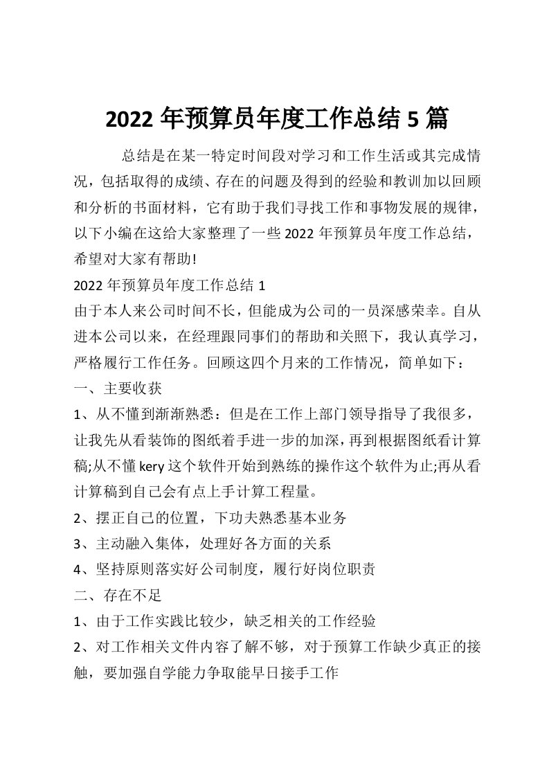 2022年预算员年度工作总结5篇