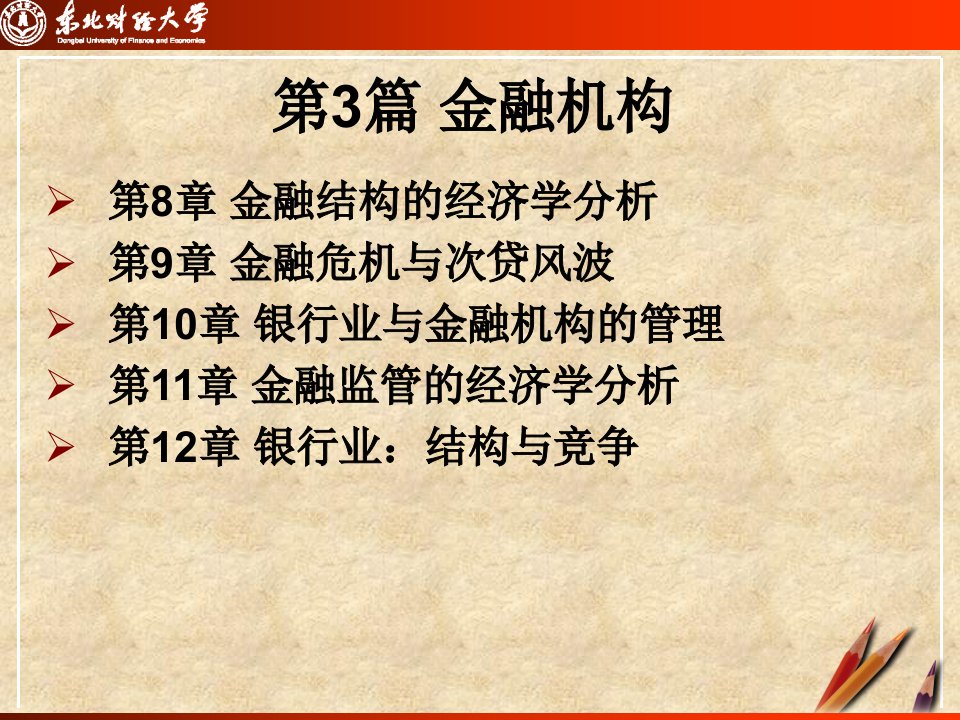 第8章金融结构的经济学分析