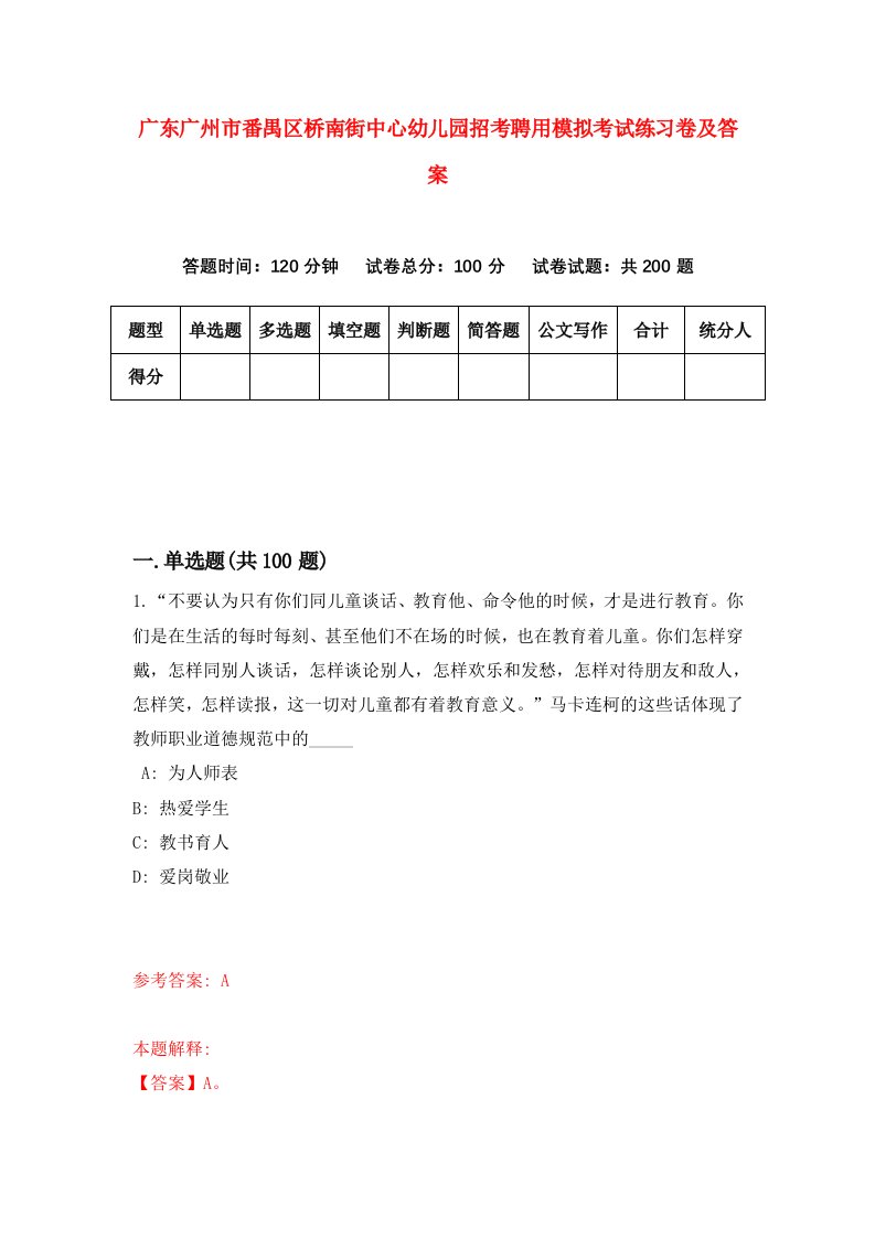 广东广州市番禺区桥南街中心幼儿园招考聘用模拟考试练习卷及答案第8次