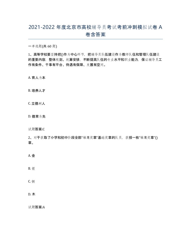 2021-2022年度北京市高校辅导员考试考前冲刺模拟试卷A卷含答案