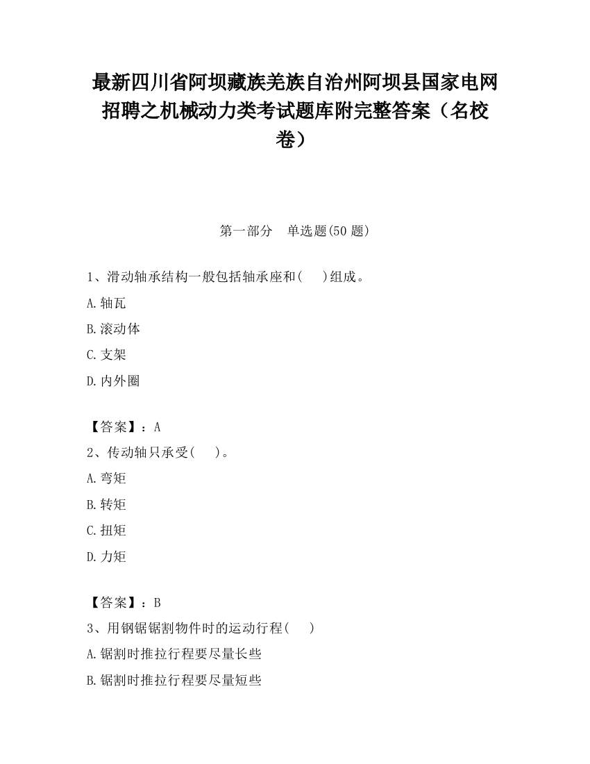 最新四川省阿坝藏族羌族自治州阿坝县国家电网招聘之机械动力类考试题库附完整答案（名校卷）