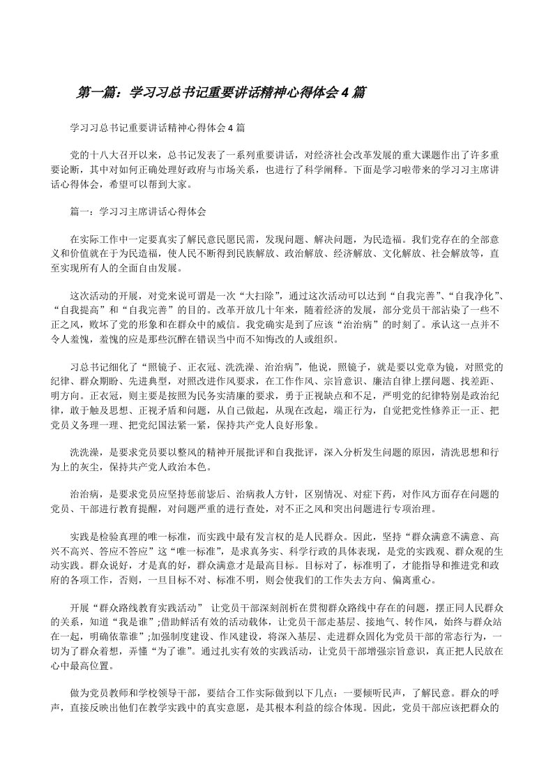 学习习总书记重要讲话精神心得体会4篇[修改版]