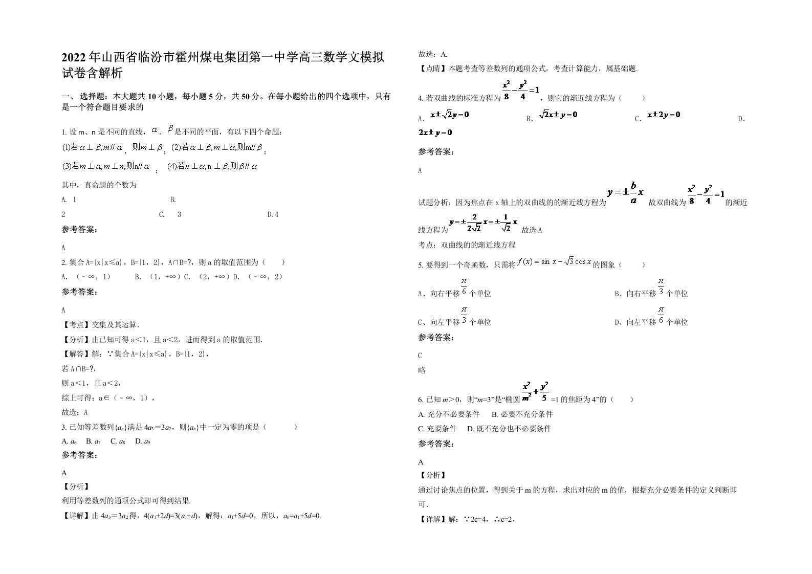 2022年山西省临汾市霍州煤电集团第一中学高三数学文模拟试卷含解析