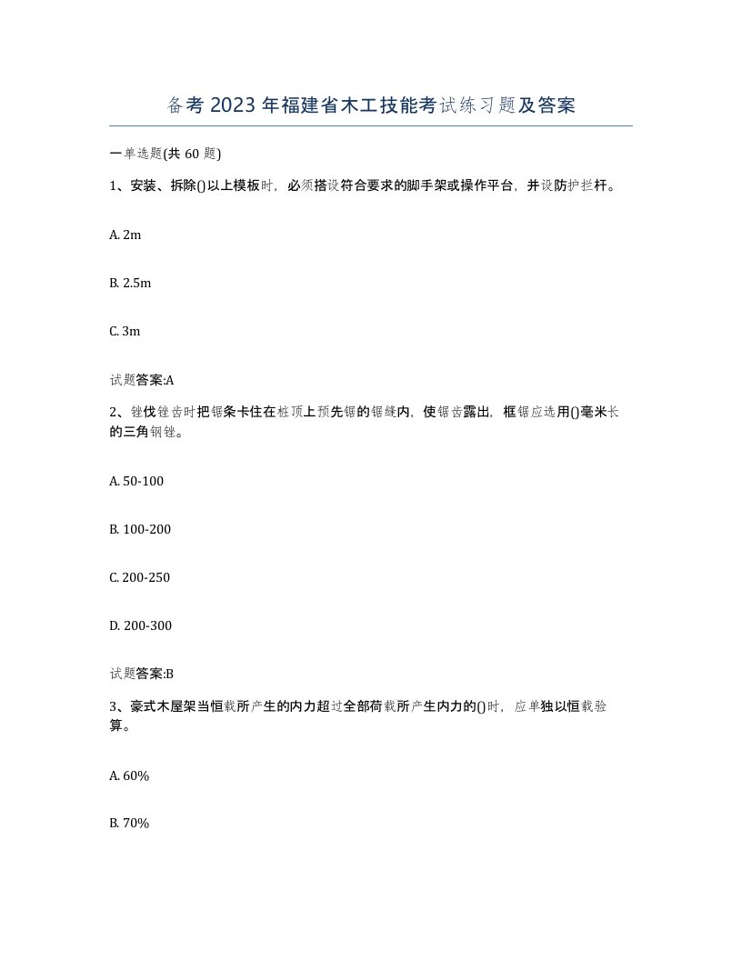 备考2023年福建省木工技能考试练习题及答案