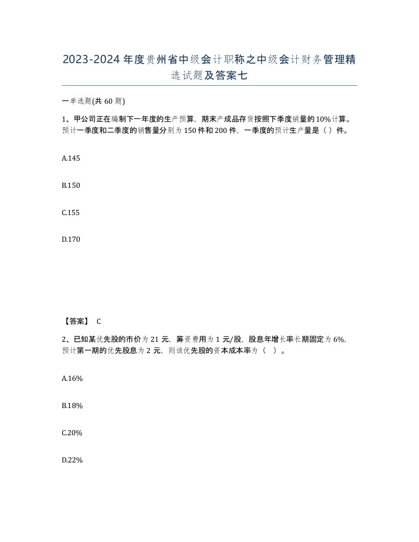 2023-2024年度贵州省中级会计职称之中级会计财务管理试题及答案七