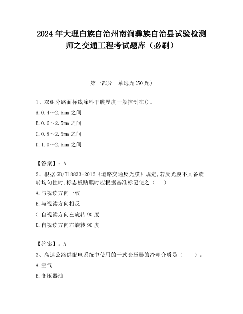 2024年大理白族自治州南涧彝族自治县试验检测师之交通工程考试题库（必刷）