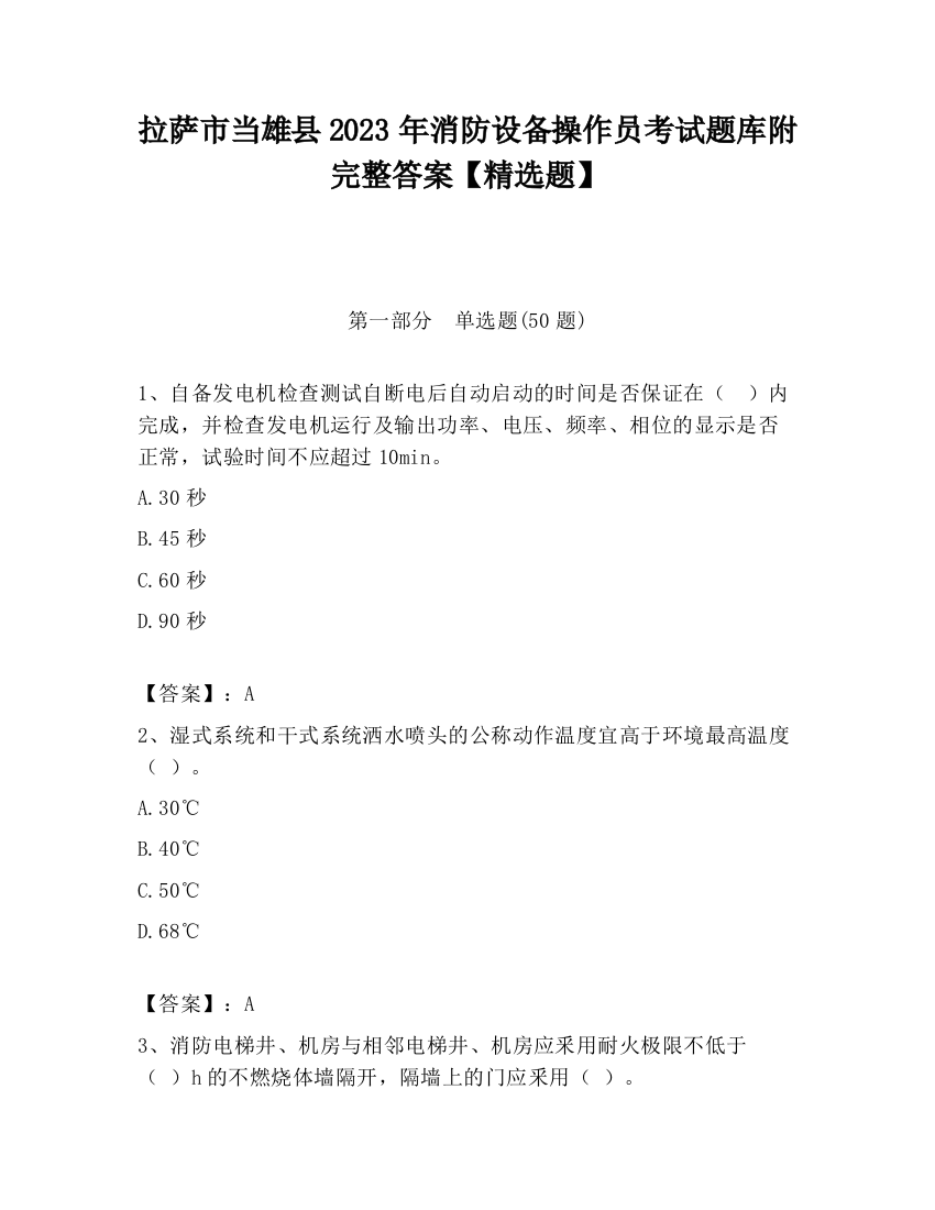 拉萨市当雄县2023年消防设备操作员考试题库附完整答案【精选题】