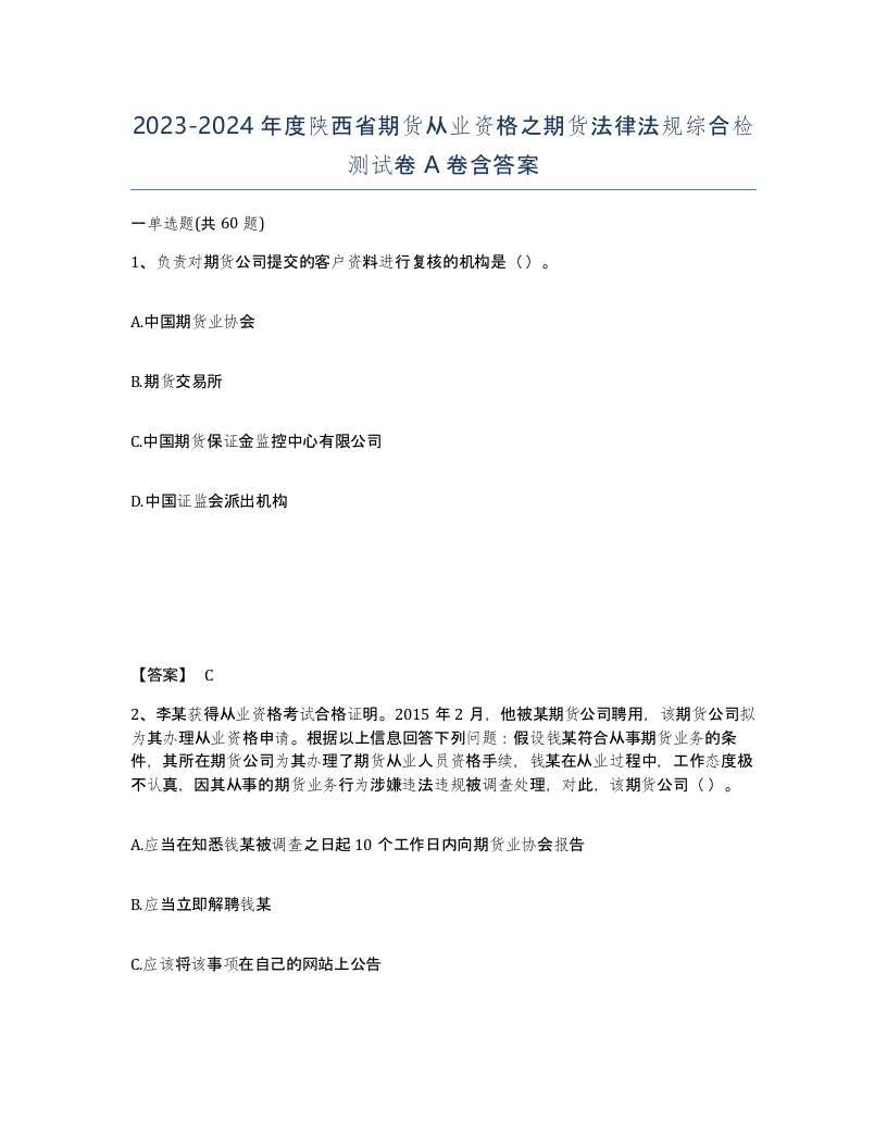 2023-2024年度陕西省期货从业资格之期货法律法规综合检测试卷A卷含答案