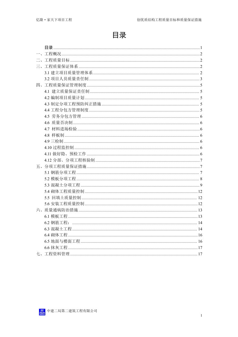 创优质结构工程质量目标和质量保证措施