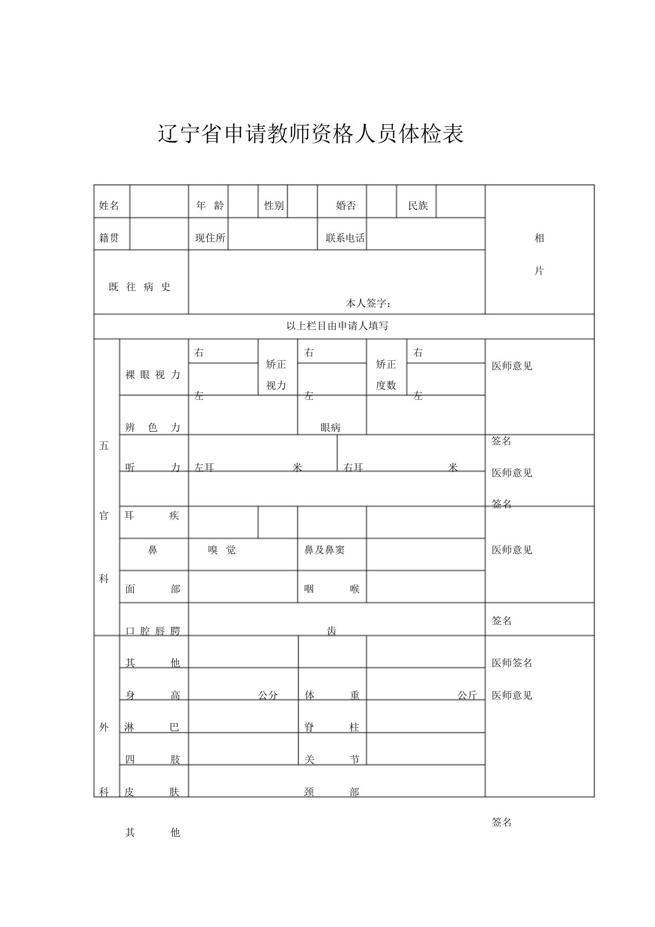 辽宁省教师资格证认定体检表