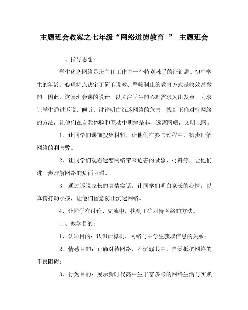 【精选】主题班会教案七年级“网络道德教育