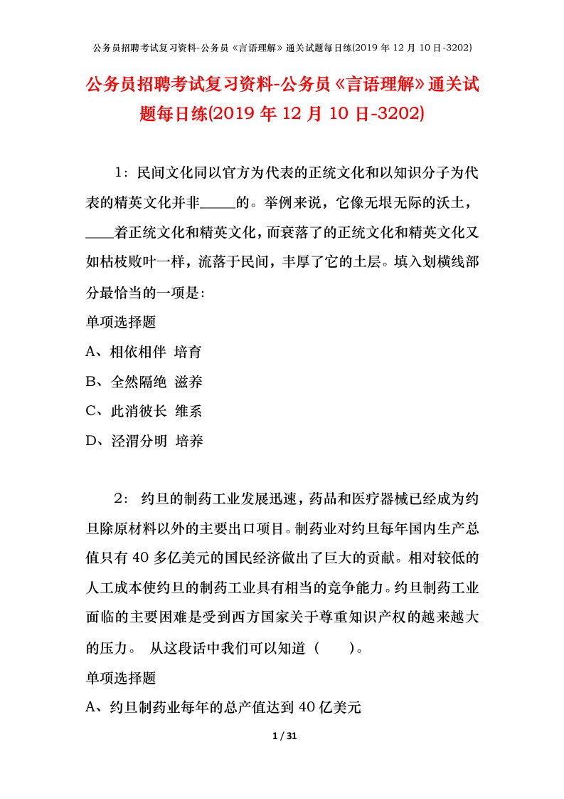 公务员招聘考试复习资料-公务员言语理解通关试题每日练2019年12月10日-3202