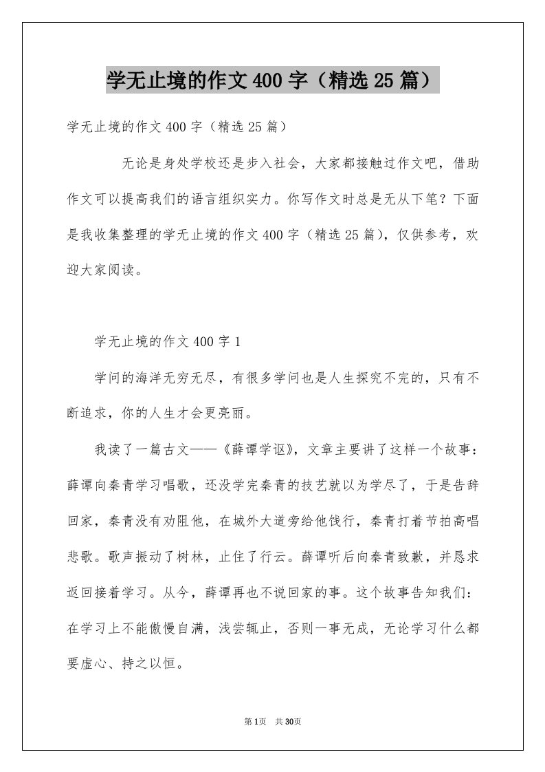 学无止境的作文400字精选25篇