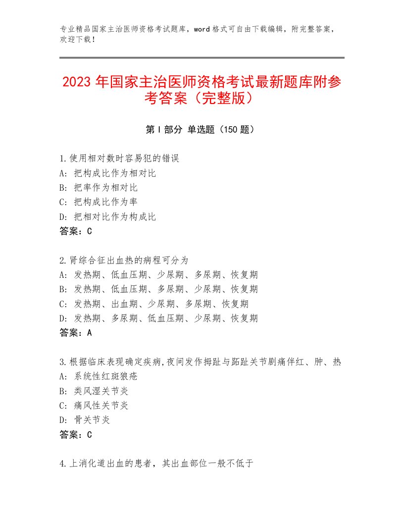 优选国家主治医师资格考试题库带答案AB卷