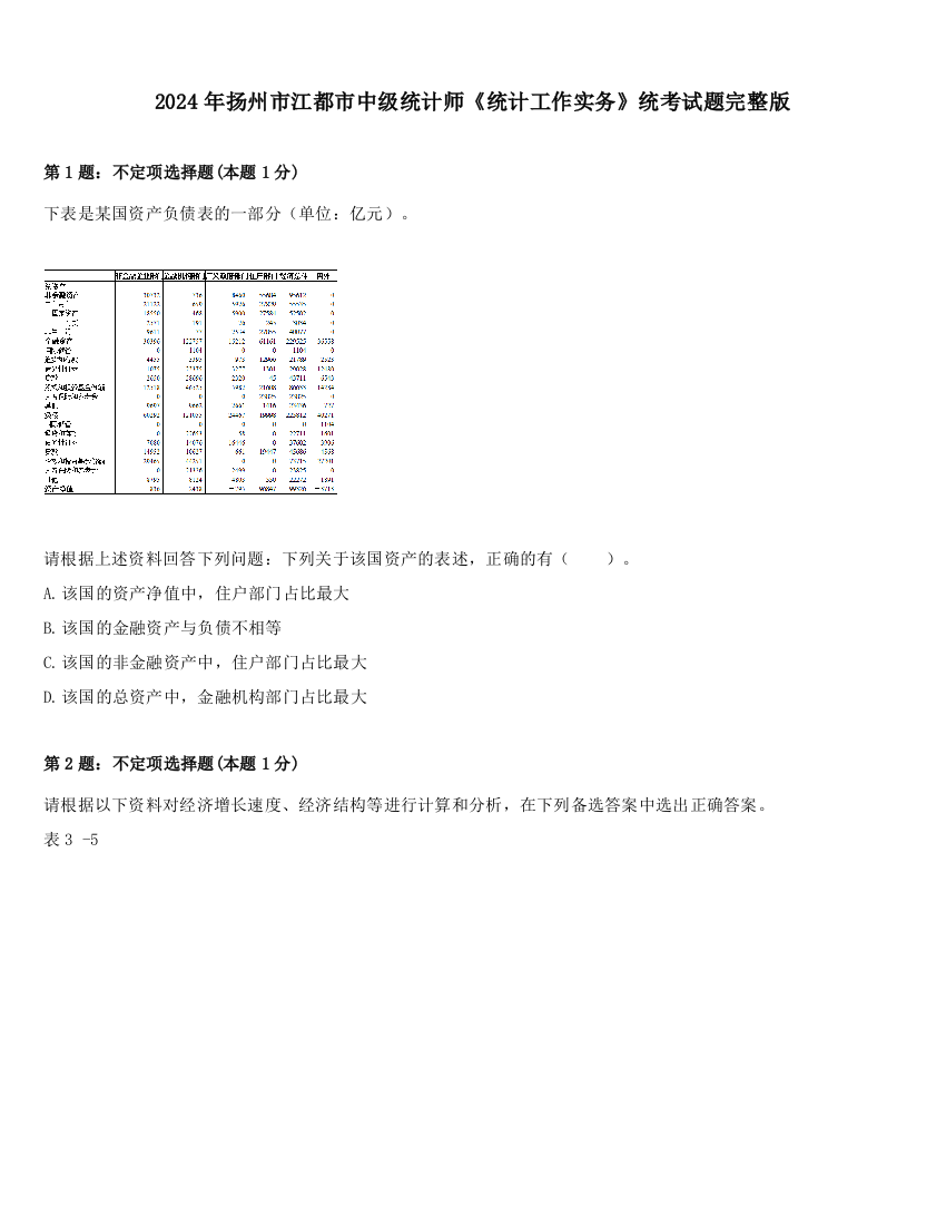 2024年扬州市江都市中级统计师《统计工作实务》统考试题完整版