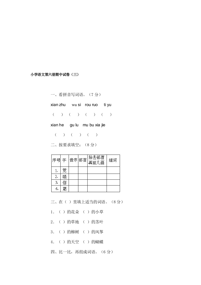 小学语文第六册期中试卷(三)