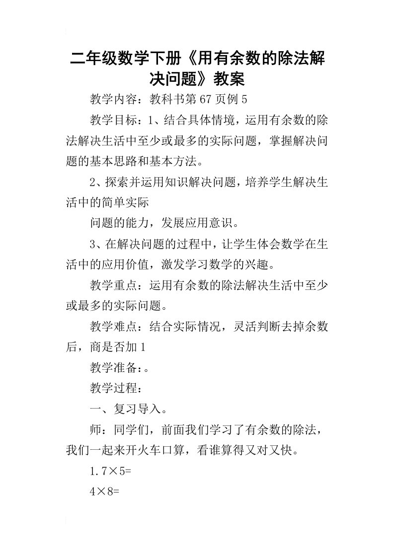 二年级数学下册《用有余数的除法解决问题》教案