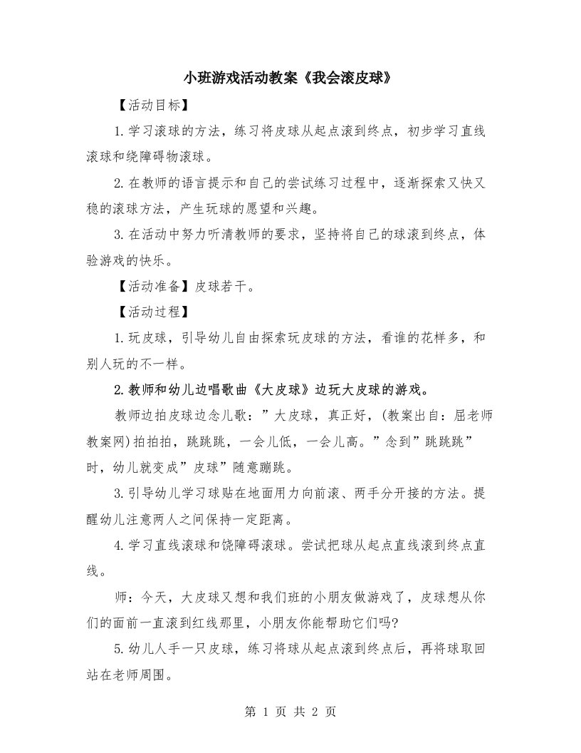 小班游戏活动教案《我会滚皮球》