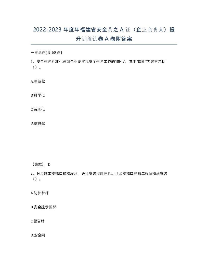 2022-2023年度年福建省安全员之A证企业负责人提升训练试卷A卷附答案