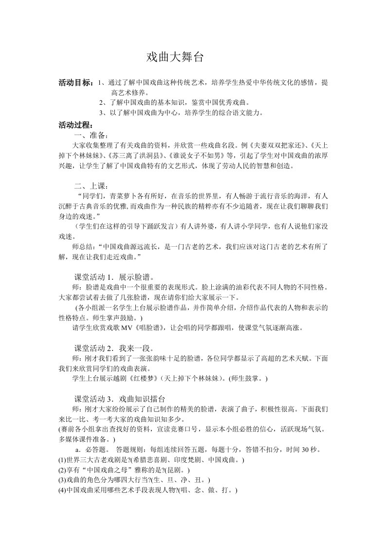 初中语文七年级下册综合性学习戏曲大舞台教学案例