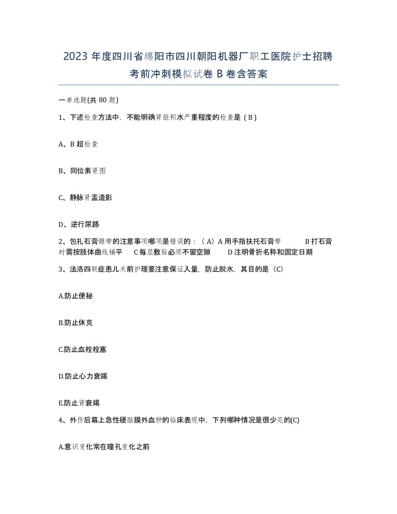 2023年度四川省绵阳市四川朝阳机器厂职工医院护士招聘考前冲刺模拟试卷B卷含答案