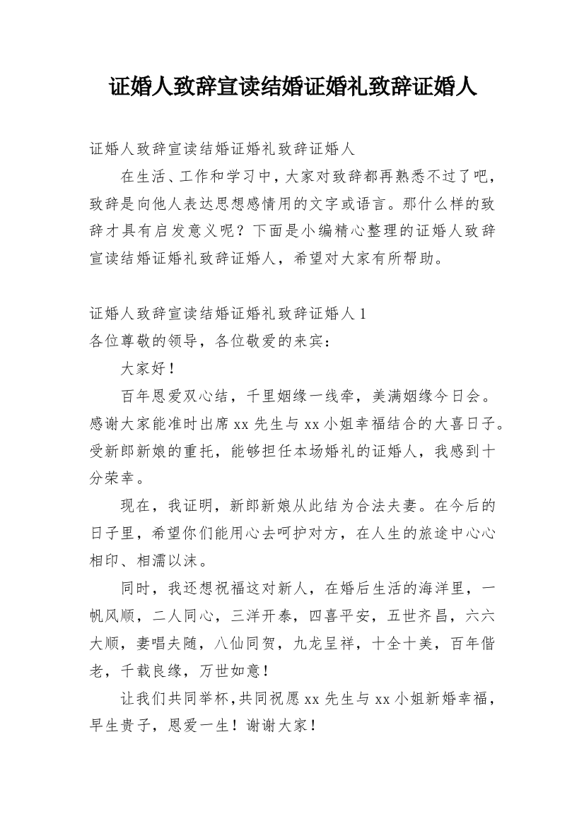 证婚人致辞宣读结婚证婚礼致辞证婚人