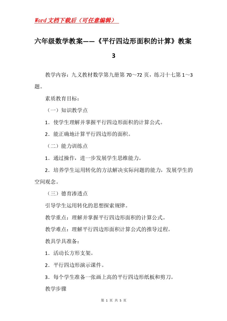 六年级数学教案平行四边形面积的计算教案3