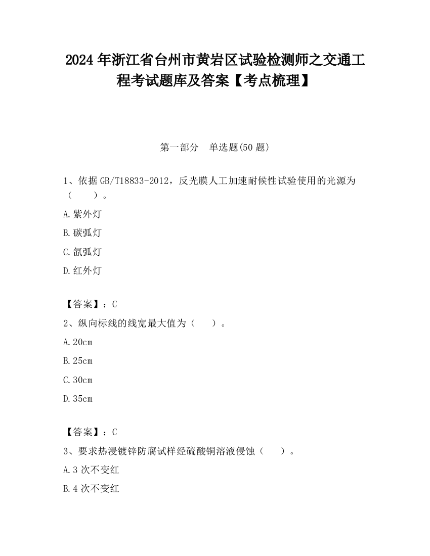 2024年浙江省台州市黄岩区试验检测师之交通工程考试题库及答案【考点梳理】