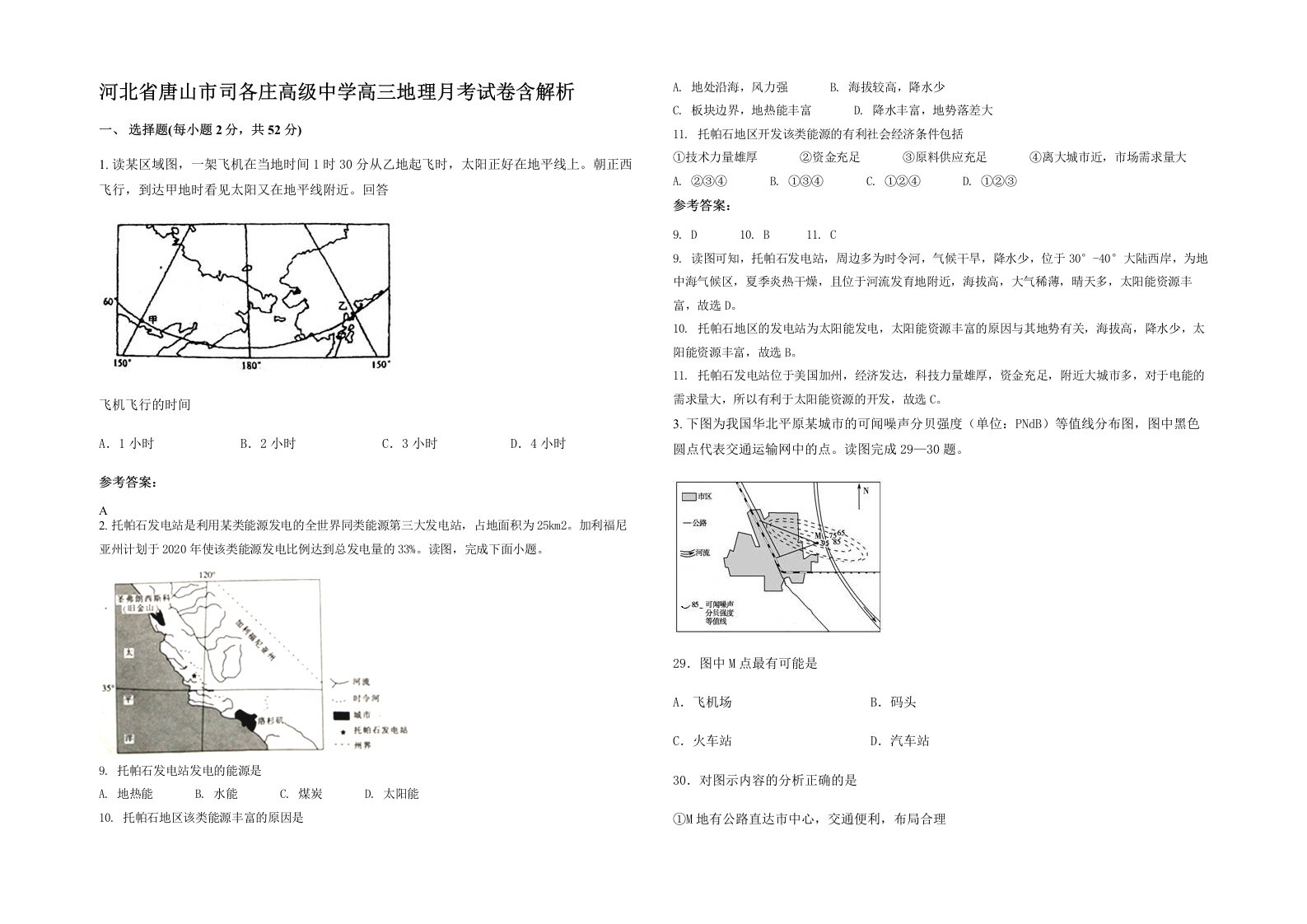 河北省唐山市司各庄高级中学高三地理月考试卷含解析