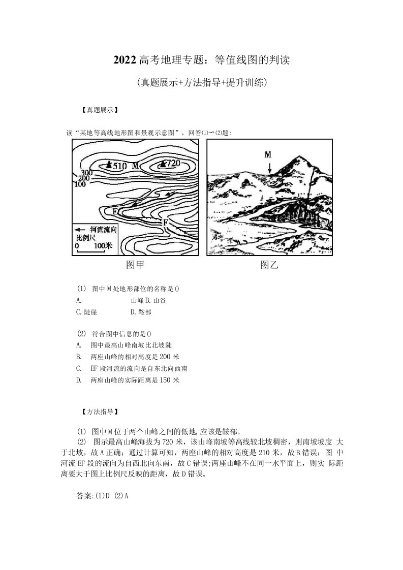 2022高考地理专题：等值线图的判读（真题展示