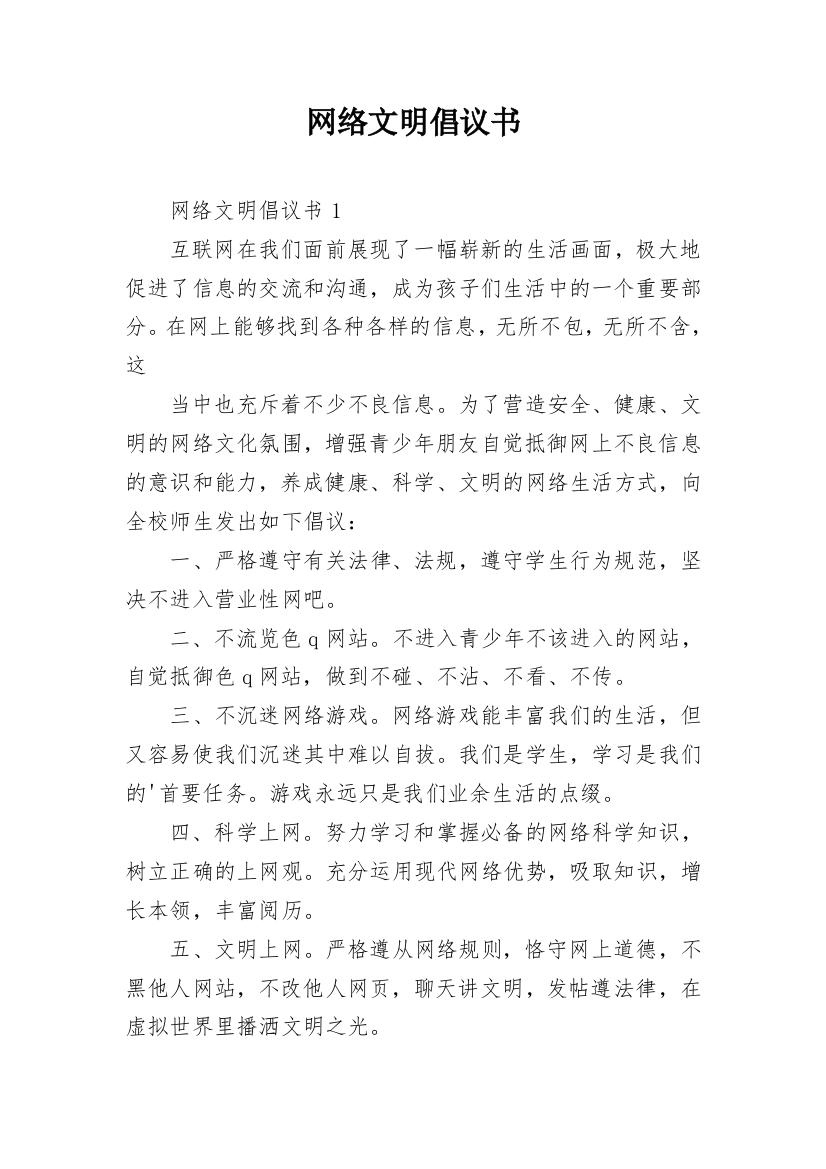 网络文明倡议书