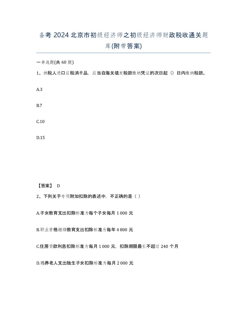 备考2024北京市初级经济师之初级经济师财政税收通关题库附带答案