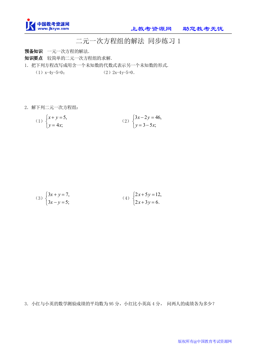 【小学中学教育精选】二元一次方程组