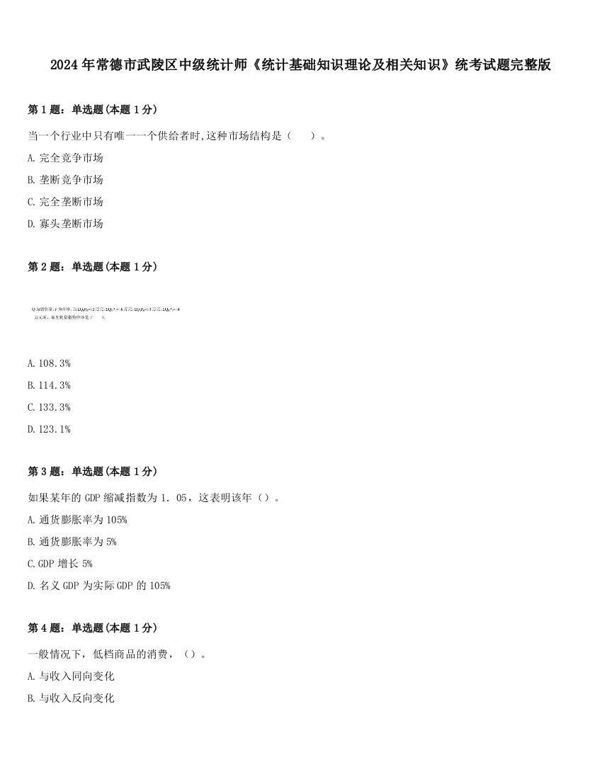 2024年常德市武陵区中级统计师《统计基础知识理论及相关知识》统考试题完整版