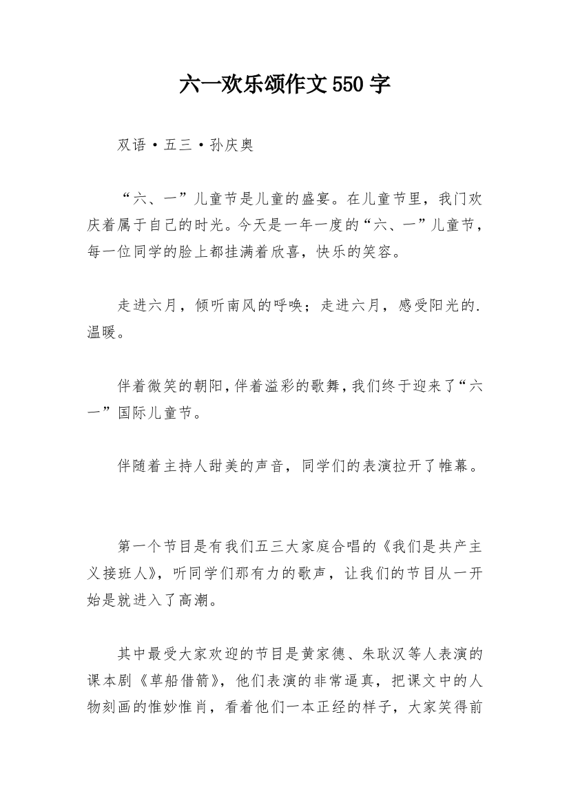 六一欢乐颂作文550字