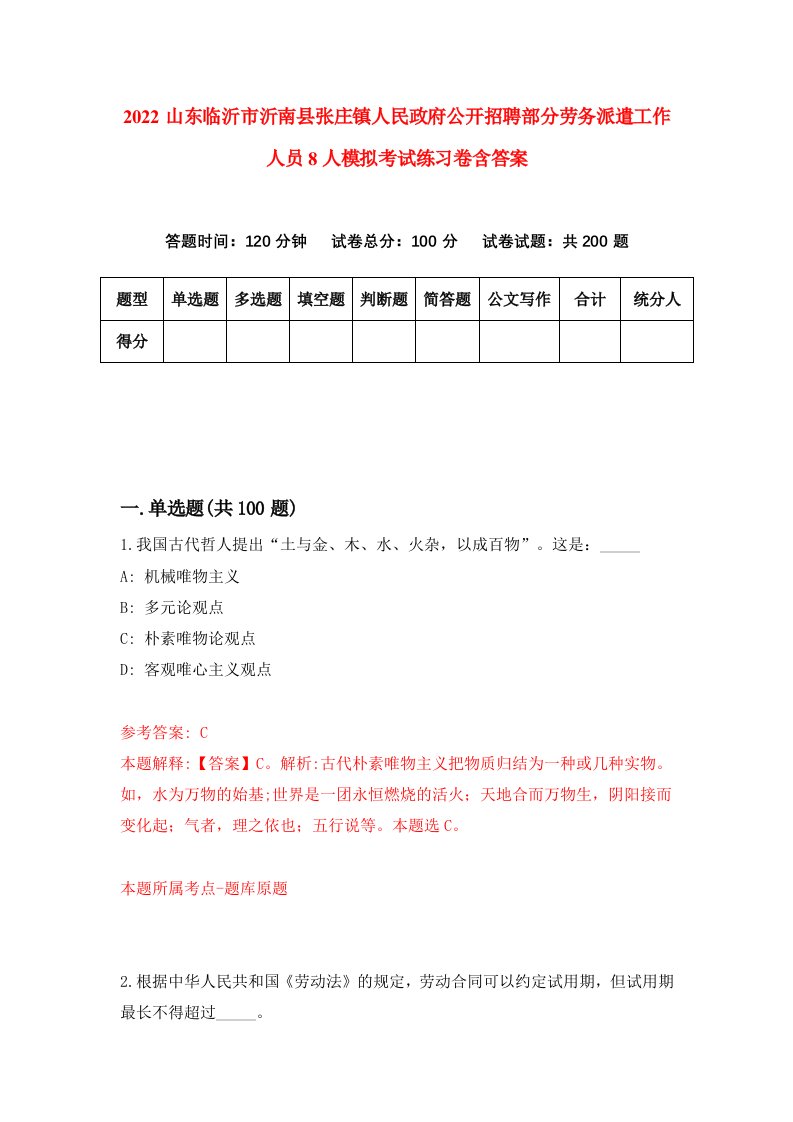 2022山东临沂市沂南县张庄镇人民政府公开招聘部分劳务派遣工作人员8人模拟考试练习卷含答案5