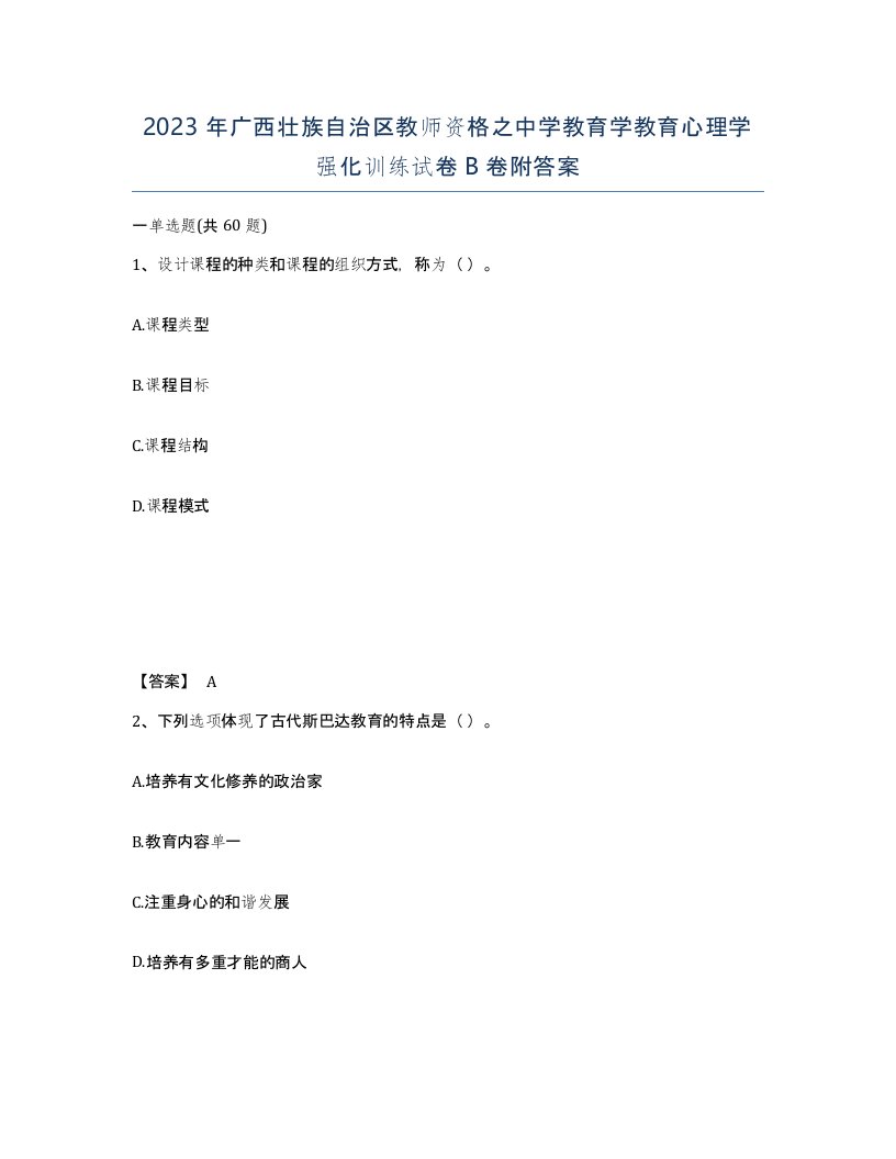 2023年广西壮族自治区教师资格之中学教育学教育心理学强化训练试卷B卷附答案