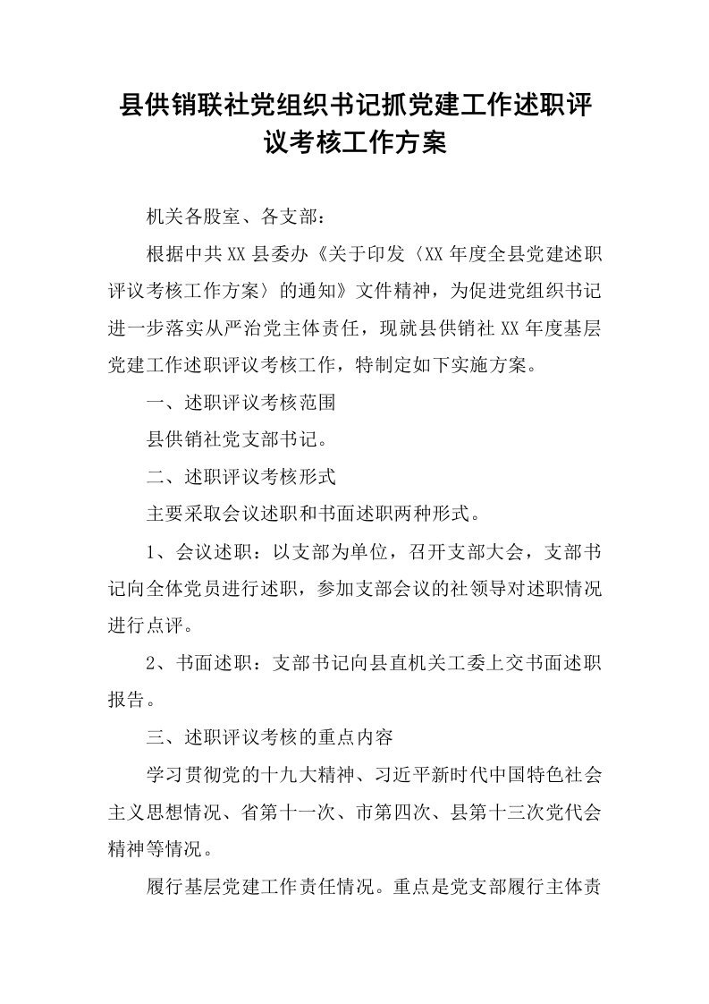 县供销联社党组织书记抓党建工作述职评议考核工作方案